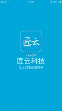 云匠师傅端 v1.2.1 app下载 截图