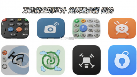 万能空调红外免费遥控器 v1.1.3 官方app下载安装 截图