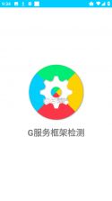 G服务框架检测 v1.1.0 安卓app下载 截图