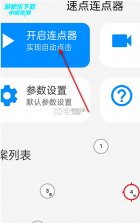 速点连点器 v2.2.2 安卓app下载 截图