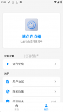 速点连点器 v2.2.2 安卓app下载 截图