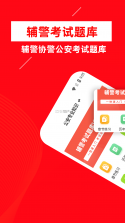 辅警牛题库 v18.1.4 app下载 截图