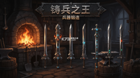 铸兵之王 v1.0.2 安卓app下载 截图