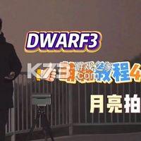 DWARFLAB（矮星实验室） v3.4.3 官方app下载安装 截图