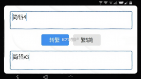 简繁转换 v2.52 下载app安装正版 截图