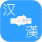 简繁转换下载app安装正版
