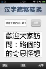 简繁转换 v2.52 下载app安装正版 截图