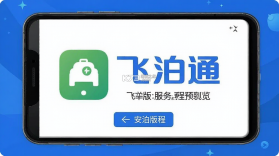 飞泊通 v5.4.1 官方app下载安装 截图