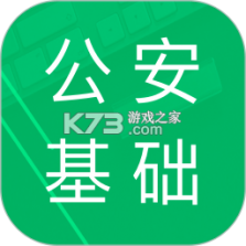 公安基础知识刷题库 v3.1.1 官方app下载安装 截图