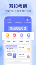 社区工作者刷题库 v4.1.3 安卓app下载 截图