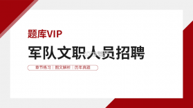 军队文职刷题库 v4.1.1 下载官方版 截图