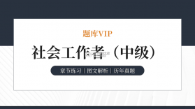 社会工作者牛题库 v15.1.6 安卓app下载 截图