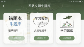 军队文职牛题库 v13.1.6 官方app下载安装 截图
