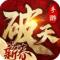 破天一剑手游官方正版