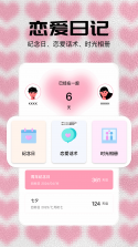 恋爱日记 v1.8.9 安卓app下载 截图