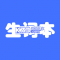 生词本安卓app下载