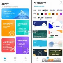 智能PPT生成器 v1.0.30 官方app下载安装 截图