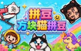 豆猫拼豆 v1.4 app下载 截图