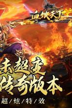 血饮天下 v1.0.2 下载手机版 截图
