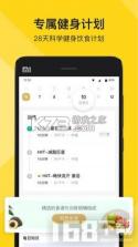 Fit减肥软件 v4.1.1 下载手机版 截图