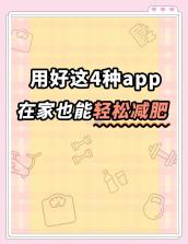 Fit减肥软件 v4.1.1 下载手机版 截图