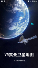 VR实景卫星地图 v3.3.2 下载官方版 截图