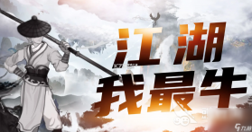 江湖我最牛 v1.0.2 安卓app下载 截图