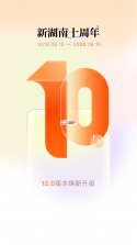 新湖南 v13.1.0 官方app下载安装 截图