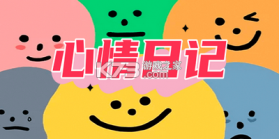 心情日记本 v16.0.0 安卓app下载 截图