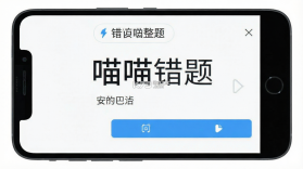 喵喵错题 v2.0.1 官方app下载安装 截图