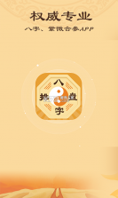 诠天八字 v2.0.2 安卓app下载 截图