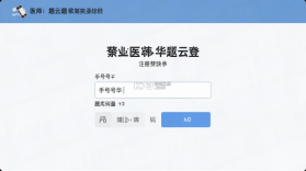执业医师华云题库 v3.9 app下载免费 截图
