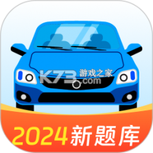 驾照典典通 v2.6 官方app下载安装 截图