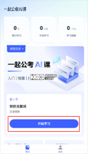 如辉考公AI v1.0.2 app下载免费 截图