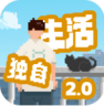 我独自生活 v2.2.0 折相思破解版