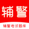 辅警考试刷题库官方app下载安装