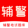 辅警考试刷题库 v4.1.1 官方app下载安装