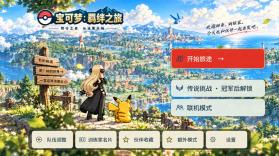 宝可梦羁绊之旅 v1.0.4 游戏下载 截图
