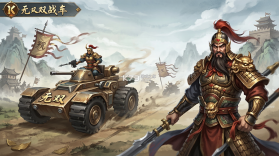 无双战车 v1.0.2 安卓app下载 截图