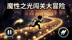 魔性之光闯关大冒险 v5.9.23 下载app 截图