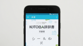 KOTOBA辞書(日语词典) v4.0.0 安卓app下载 截图