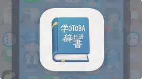 KOTOBA辞書(日语词典) v4.0.0 安卓app下载 截图