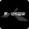 抑记忆破碎游戏下载