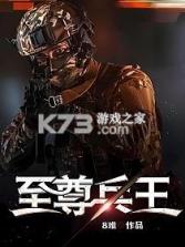 至尊兵王 v1.0.2 下载手机版 截图