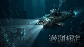 潜渊症 v1.13.4 游戏 截图