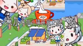 米加生活小镇 v1.0 安卓app下载 截图