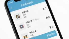 天天开单 v14.9.0 app下载免费 截图