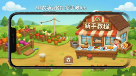 从农场到餐馆 v1.0.11 安卓app下载 截图