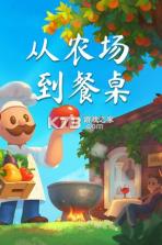 从农场到餐馆 v1.0.11 安卓app下载 截图