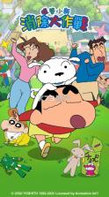 蜡笔小新消除大作战 v5.4.3 游戏下载 截图